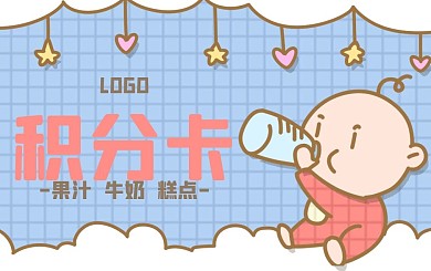 简约卡通母婴海报蓝色卡通手绘积分卡