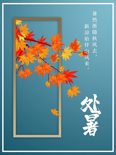 二十四节气处暑红叶枫叶简约海报