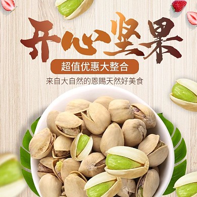 唯美简约风格开心坚果直通车主图模板