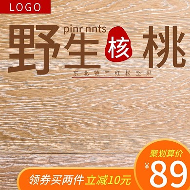 天猫淘宝坚果零食每日核桃特价主图