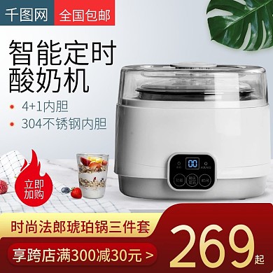 淘宝天猫简约小清新风格智能酸奶机主图