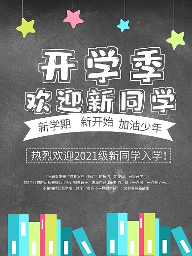 开学季高校新生报到开学报到海报