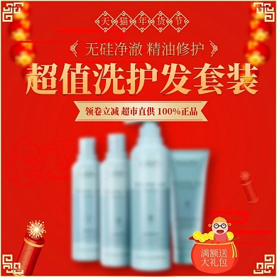 红色喜庆天猫年货节洗护发套装直通车主图