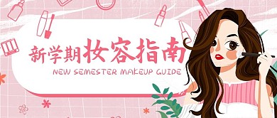 简约手绘开学季妆容分享公众号封面