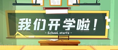 我们开学啦公众号封面