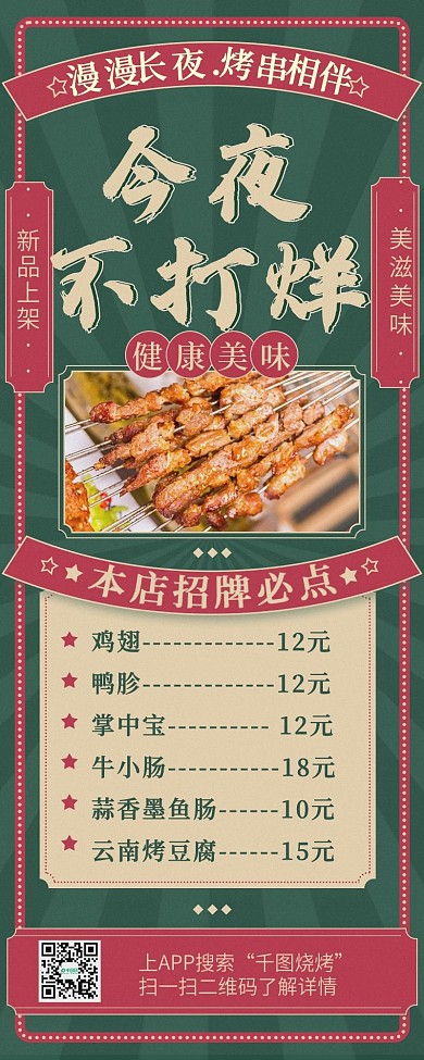 今夜不打烊餐饮美食烧烤菜单价目表复古长图