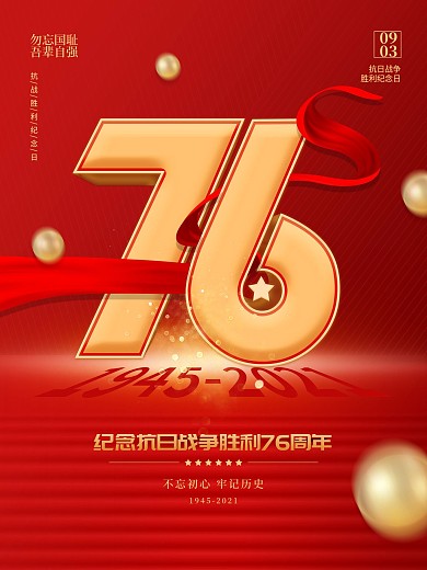 简约创意抗日战争胜利纪念日76周年海报
