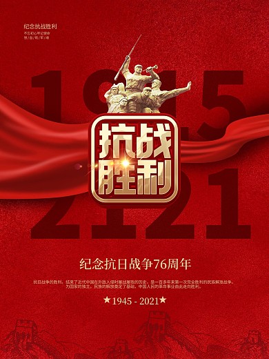 简约抗日战争胜利纪念日76周年党建海报