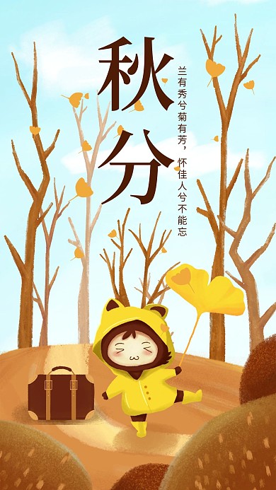 原创秋分二十四节气卡通插画秋天秋季海报