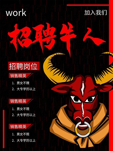 招聘海报牛人招聘工作岗位