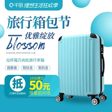 电商蓝色简约箱包主图直通车模板