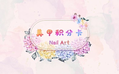 小清新美甲积分卡