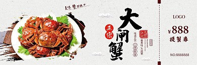 简约创意正宗大闸蟹阳澄湖蟹提蟹劵优惠券