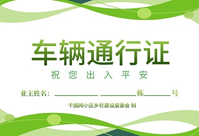 车辆通行证临时停车证小区物业出入证停车卡