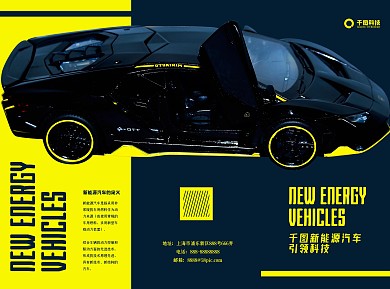 新能源汽车宣传三折页