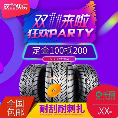 双十一活动汽车轮胎海报