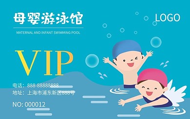 婴儿游泳卡vip会员卡母婴会员卡