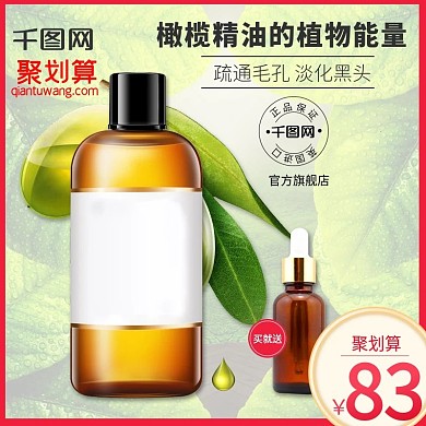 天猫聚划算精油护肤品主图