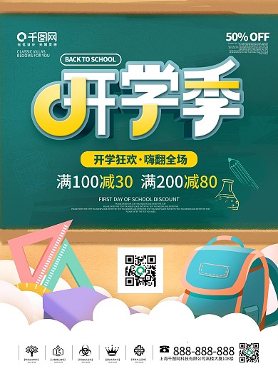 简约风黑板报开学季新学期促销活动宣传海报