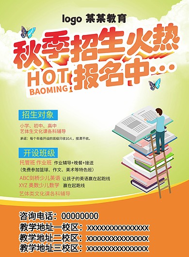 招生对象开设班级秋季招生宣传彩页
