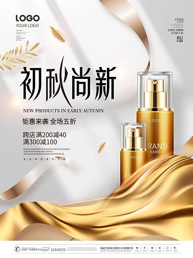 简约创意美容美妆产品初秋上新海报