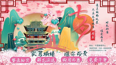 地产家居七夕房地产活动促销展板