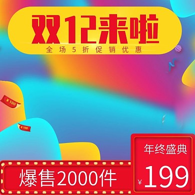 双12流体渐变潮流时尚双十二促销电商直通线主图