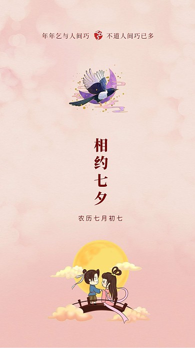 七夕粉色复古手机海报