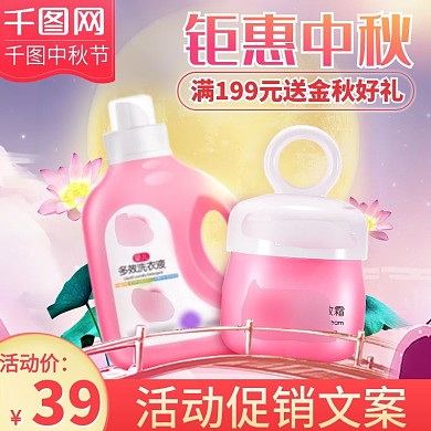 中秋护肤品主图中秋节活动主图直通车
