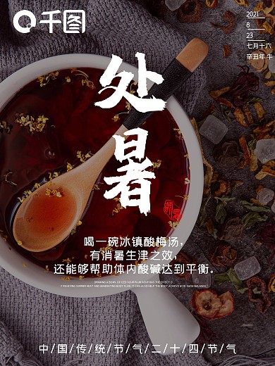 简约二十四节气处暑节日海报摄影图海报