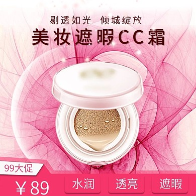 粉色美妆遮暇CC霜直通车