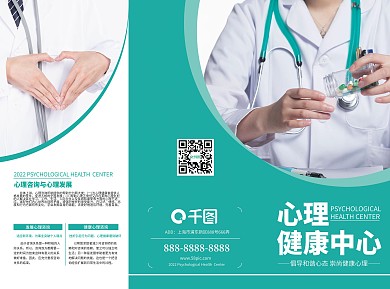 心理健康中心三折页