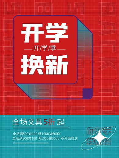 红蓝色矢量创意扁平开学季节促销海报