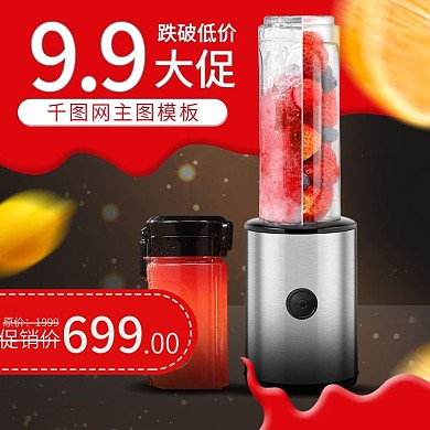 淘宝天猫立体红色黑色电器榨汁机主图直通车
