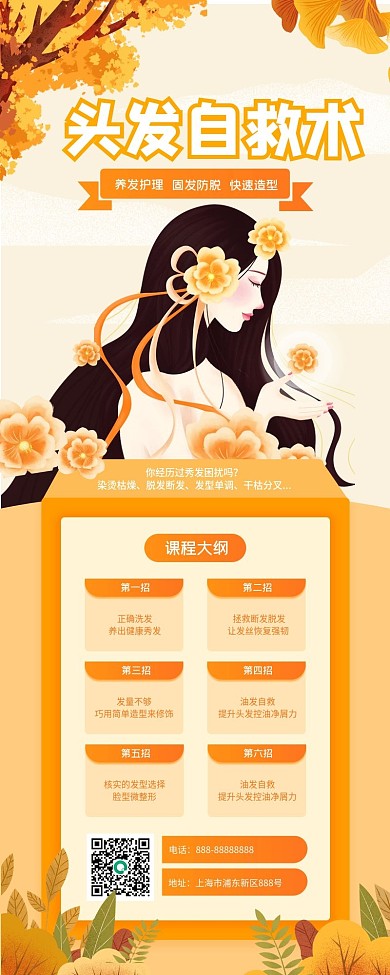 养发护理防脱头发长图海报