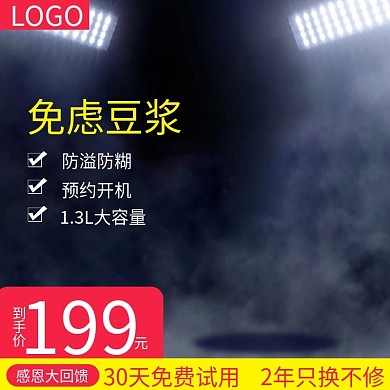 淘宝感恩回馈豆浆机主图直通车