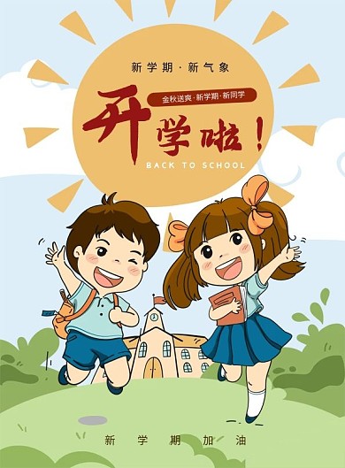 卡通开学啦返校新学期同学宣传单海报信纸