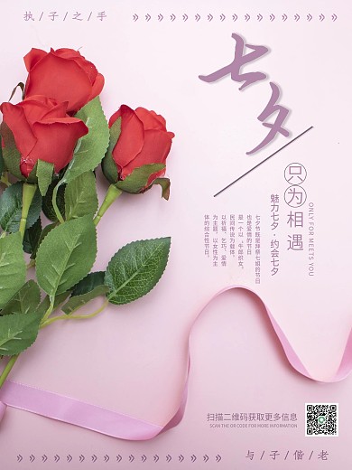 魅力七夕约会七夕玫瑰花海报