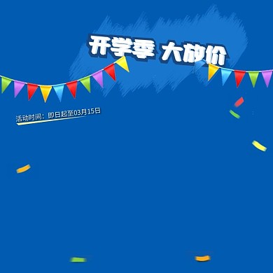 开学季主图