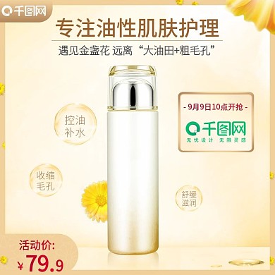 金盏花爽肤水聚划算黄色主图车图模版天猫