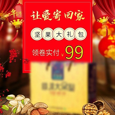 红色年货节坚果大礼包天猫电商直通车主图