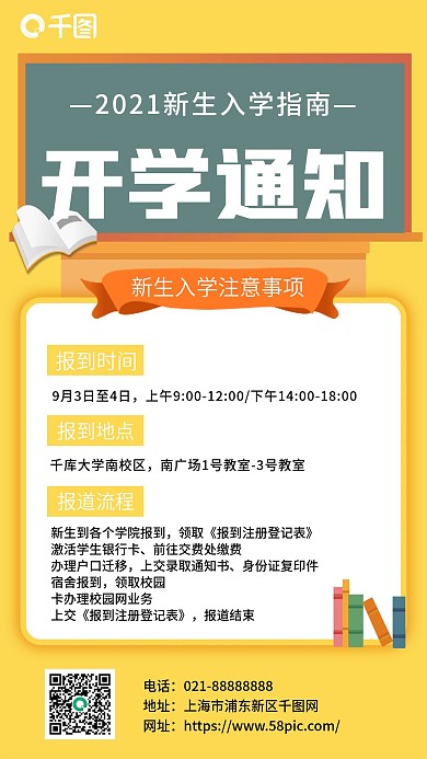 2021新生入学开学通知手机海报