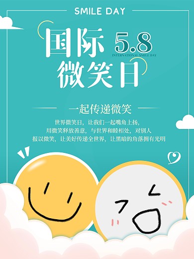 国际微笑日节日海报