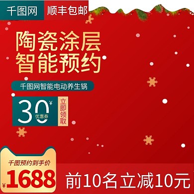 红色大气风格圣诞节电器直通车
