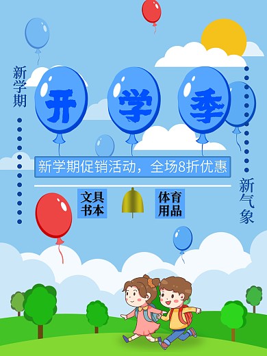 小学生新学期开学季促销活动