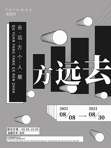 去远方 艺术展 海报