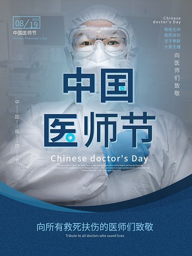 中国医师节医生节日护士节抗疫英雄公益海报