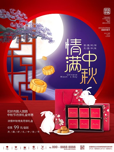 中国风中秋节月饼礼盒在线预售促销海报