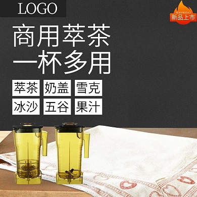 淘宝萃茶机直通车图主图