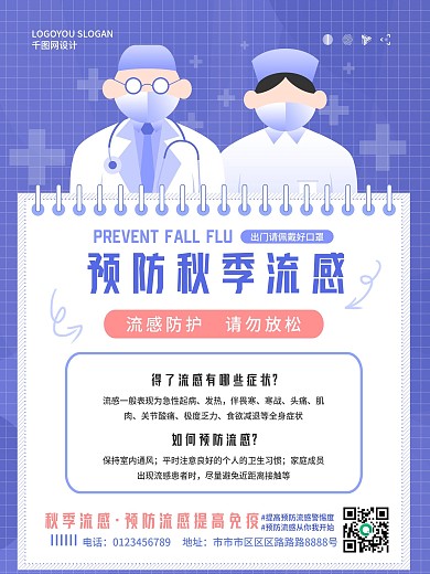 扁平风预防秋季流感宣传海报